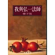 我與弘一法師