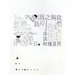 摩擦.無以名狀