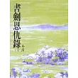 書劍恩仇錄(下)(平2)
