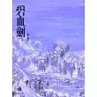 碧血劍(下)(平4)