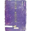 台灣文學─異端的系譜