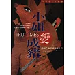小姐變成豬