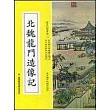 北魏龍門造像記