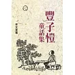 豐子愷童話集
