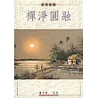 禪淨圓融