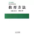 教育方法
