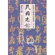 民國志餘