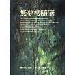 無夢樓隨筆
