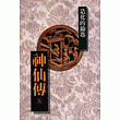 神仙傳 (上)
