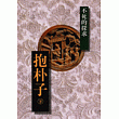 抱朴子 (下)