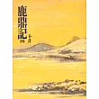 鹿鼎記(四)(平35)