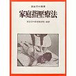 家庭指壓療法