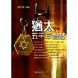 猶太五千年智慧(修訂)