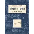 達洛衛夫人.燈塔行