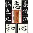 楷書入門
