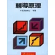 輔導原理