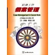 個案管理