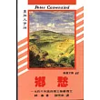 鄉愁