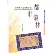 都市叢林
