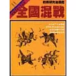 通鑑11全國混戰