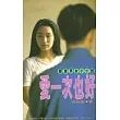 愛一次也好 ──都會男女小小說