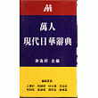 現代日華辭典﹝聖經紙﹞