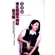 愛在曖昧不明時最美麗