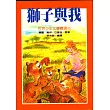 獅子與我