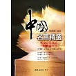 中國名言精選