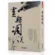 靈谿詞說