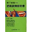 看了就能把話說得好的書