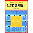 全方位論斗數(上)