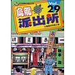 烏龍派出所 29