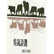 吳晟詩選