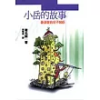 小岳的故事