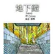 地下鐵(精裝)