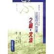 出題傾向對策－2級‧文法(日本語能力測驗)