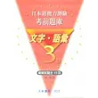 考前題庫-3級文字語彙