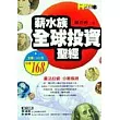 薪水族全球投資聖經