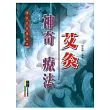 神奇艾灸療法