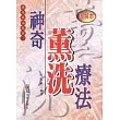 神奇薰洗療法