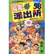 烏龍派出所 58