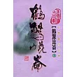 鶴驚崑崙(上)