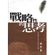 戰略性的思考