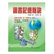 讀書記憶秘訣