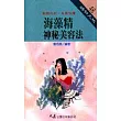 海藻精神秘美容法