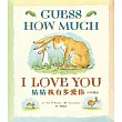 猜猜我有多愛你(中英雙語版)