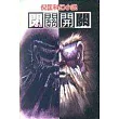 閉關開關