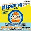 贛林響叮噹