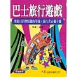 巴士旅行遊戲